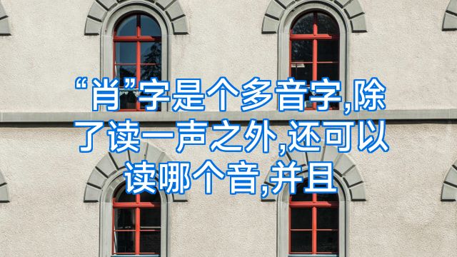 “肖”字是个多音字,除了读一声之外,还可以读哪个音,并且