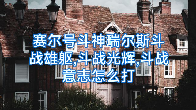 赛尔号斗神瑞尔斯斗战雄躯,斗战光辉,斗战意志怎么打
