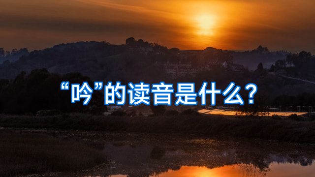 “吟”的读音是什么?
