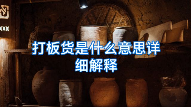 打板货是什么意思详细解释