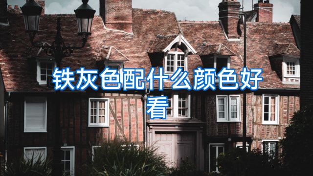 铁灰色配什么颜色好看