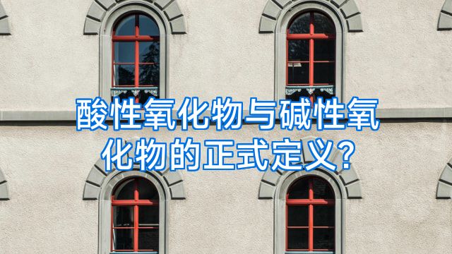 酸性氧化物与碱性氧化物的正式定义?