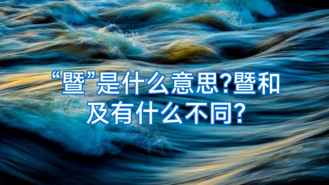 “暨”是什么意思?暨和及有什么不同?