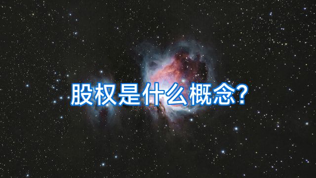 股权是什么概念?