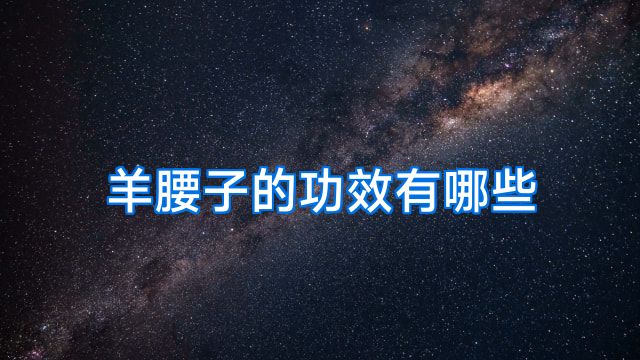 羊腰子的功效有哪些