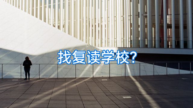 找复读学校?