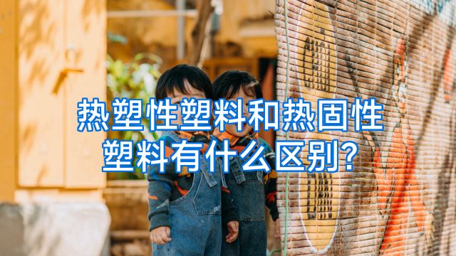 热塑性塑料和热固性塑料有什么区别?