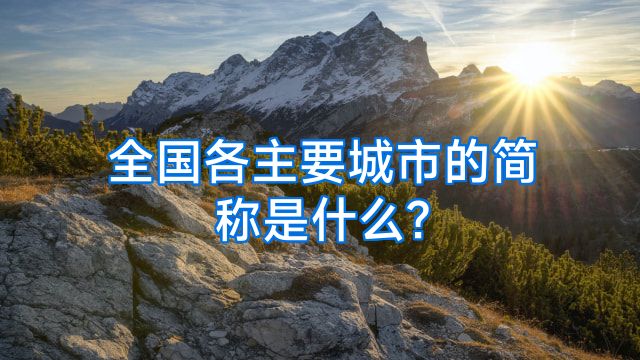 全国各主要城市的简称是什么?