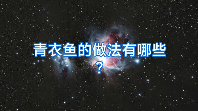 青衣鱼的做法有哪些?