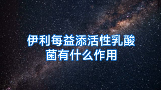 伊利每益添活性乳酸菌有什么作用