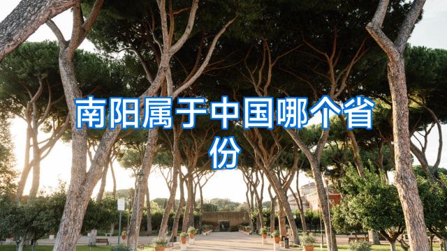 南阳属于中国哪个省份