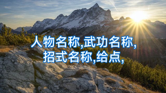 人物名称,武功名称,招式名称,给点,