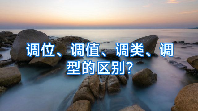 调位、调值、调类、调型的区别?