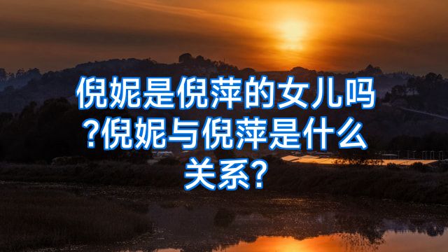 倪妮是倪萍的女儿吗?倪妮与倪萍是什么关系?