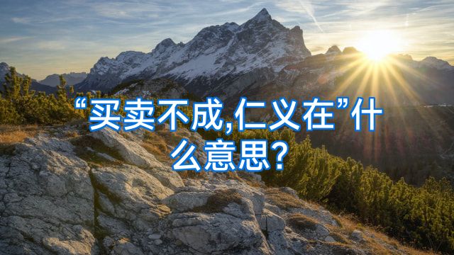 “买卖不成,仁义在”什么意思?