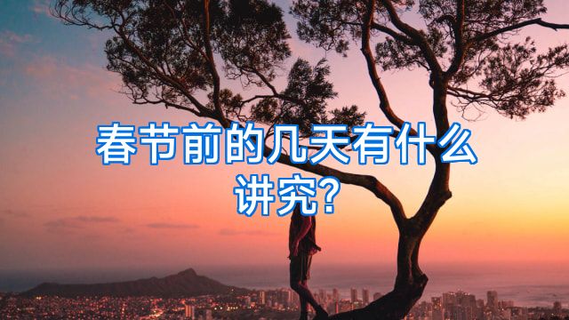 春节前的几天有什么讲究?
