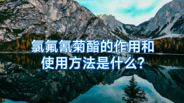 氯氟氰菊酯的作用和使用方法是什么?