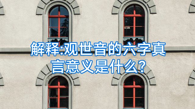 解释:观世音的六字真言意义是什么?