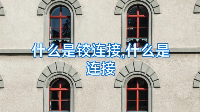 什么是铰连接,什么是连接