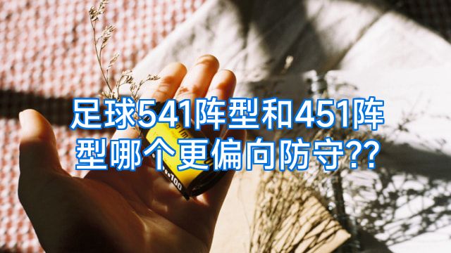 足球541阵型和451阵型哪个更偏向防守??