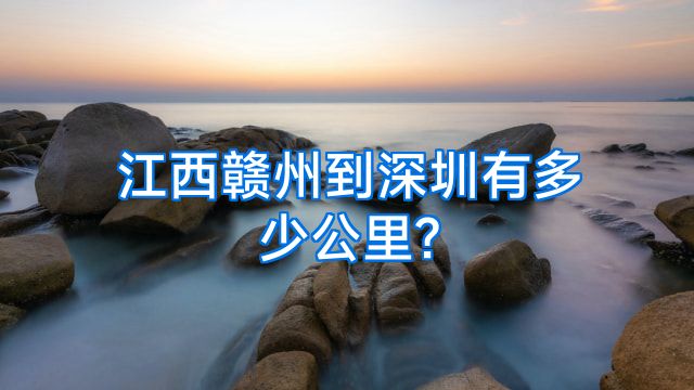 江西赣州到深圳有多少公里?