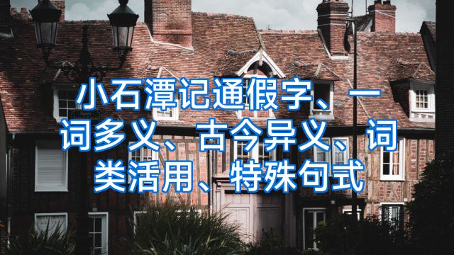 小石潭记通假字、一词多义、古今异义、词类活用、特殊句式