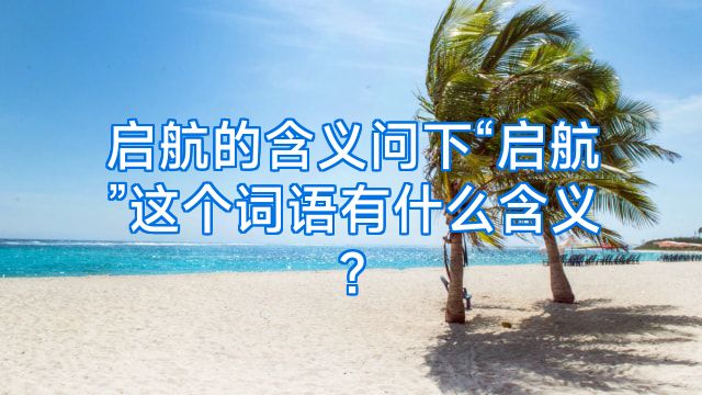 启航的含义问下“启航”这个词语有什么含义?