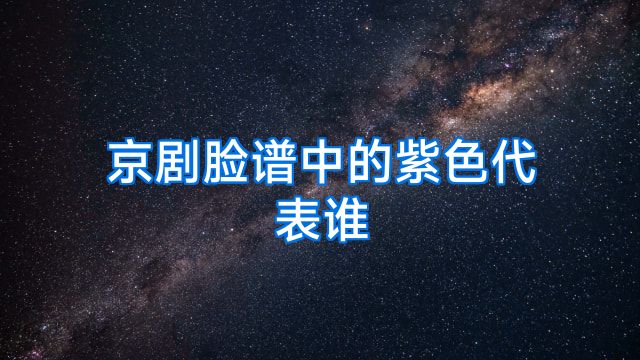京剧脸谱中的紫色代表谁