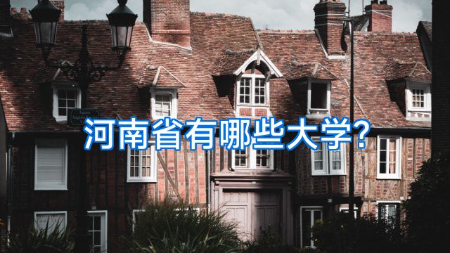 河南省有哪些大学?
