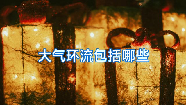 大气环流包括哪些
