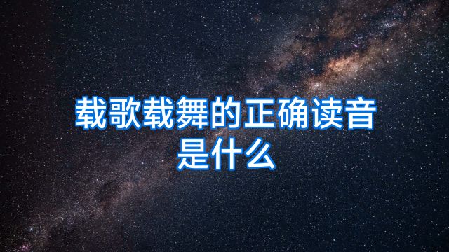 载歌载舞的正确读音是什么