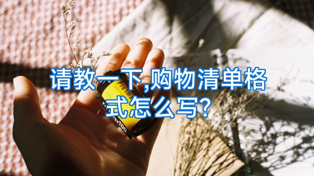 请教一下,购物清单格式怎么写?