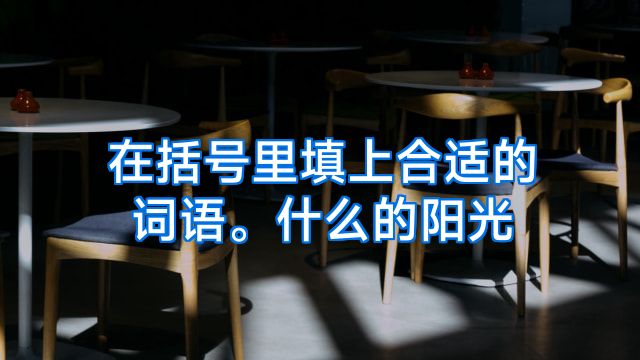在括号里填上合适的词语。什么的阳光