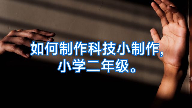 如何制作科技小制作,小学二年级。