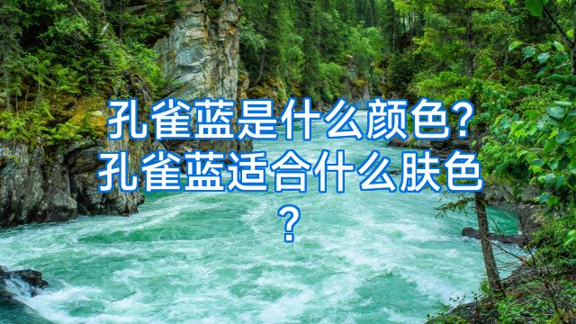 孔雀蓝是什么颜色?孔雀蓝适合什么肤色?
