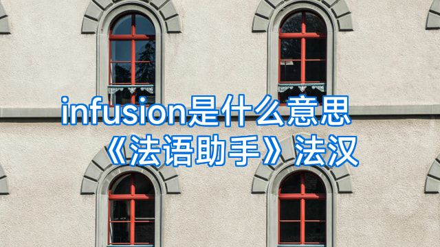 infusion是什么意思《法语助手》法汉