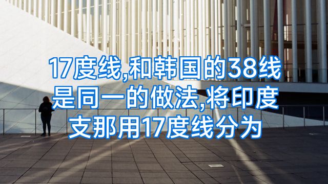 17度线,和韩国的38线是同一的做法,将印度支那用17度线分为