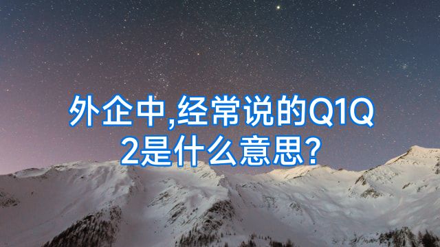 外企中,经常说的Q1Q2是什么意思?
