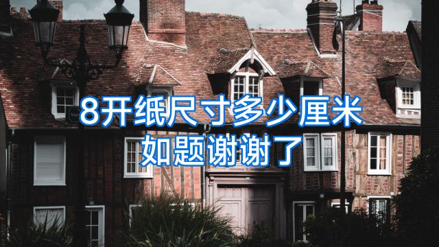 8开纸尺寸多少厘米如题谢谢了