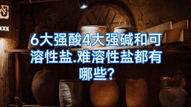6大强酸4大强碱和可溶性盐.难溶性盐都有哪些?