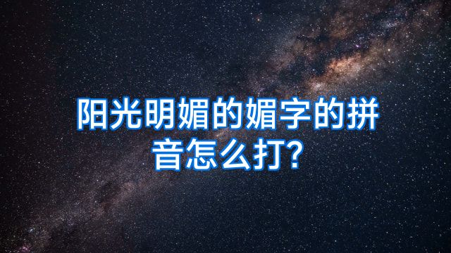 阳光明媚的媚字的拼音怎么打?