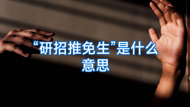 “研招推免生”是什么意思