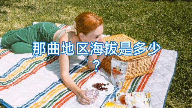 那曲地区海拔是多少?