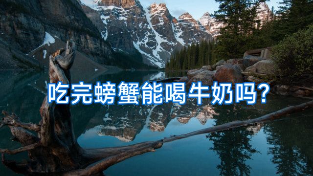 吃完螃蟹能喝牛奶吗?