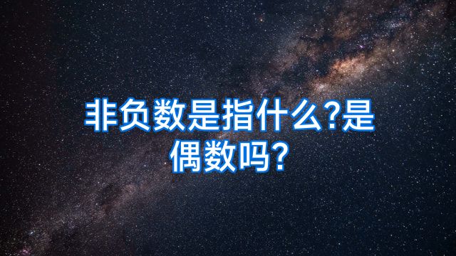 非负数是指什么?是偶数吗?