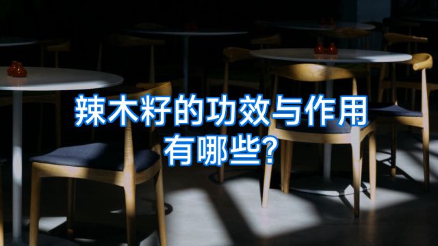 辣木籽的功效与作用有哪些?