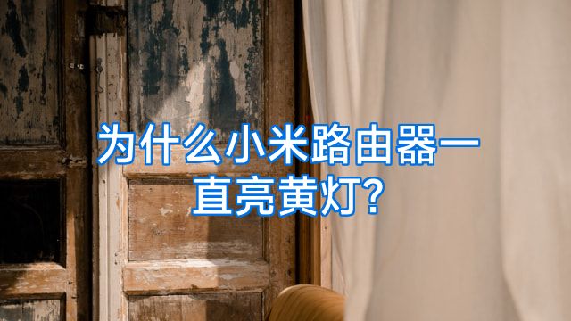 为什么小米路由器一直亮黄灯?