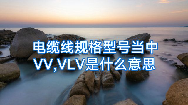 电缆线规格型号当中VV,VLV是什么意思