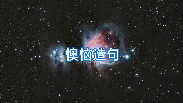懊恼造句