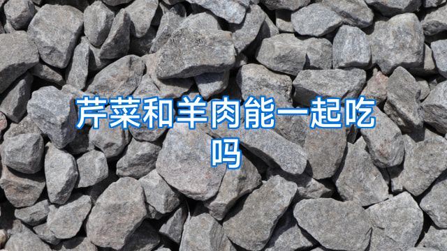 芹菜和羊肉能一起吃吗